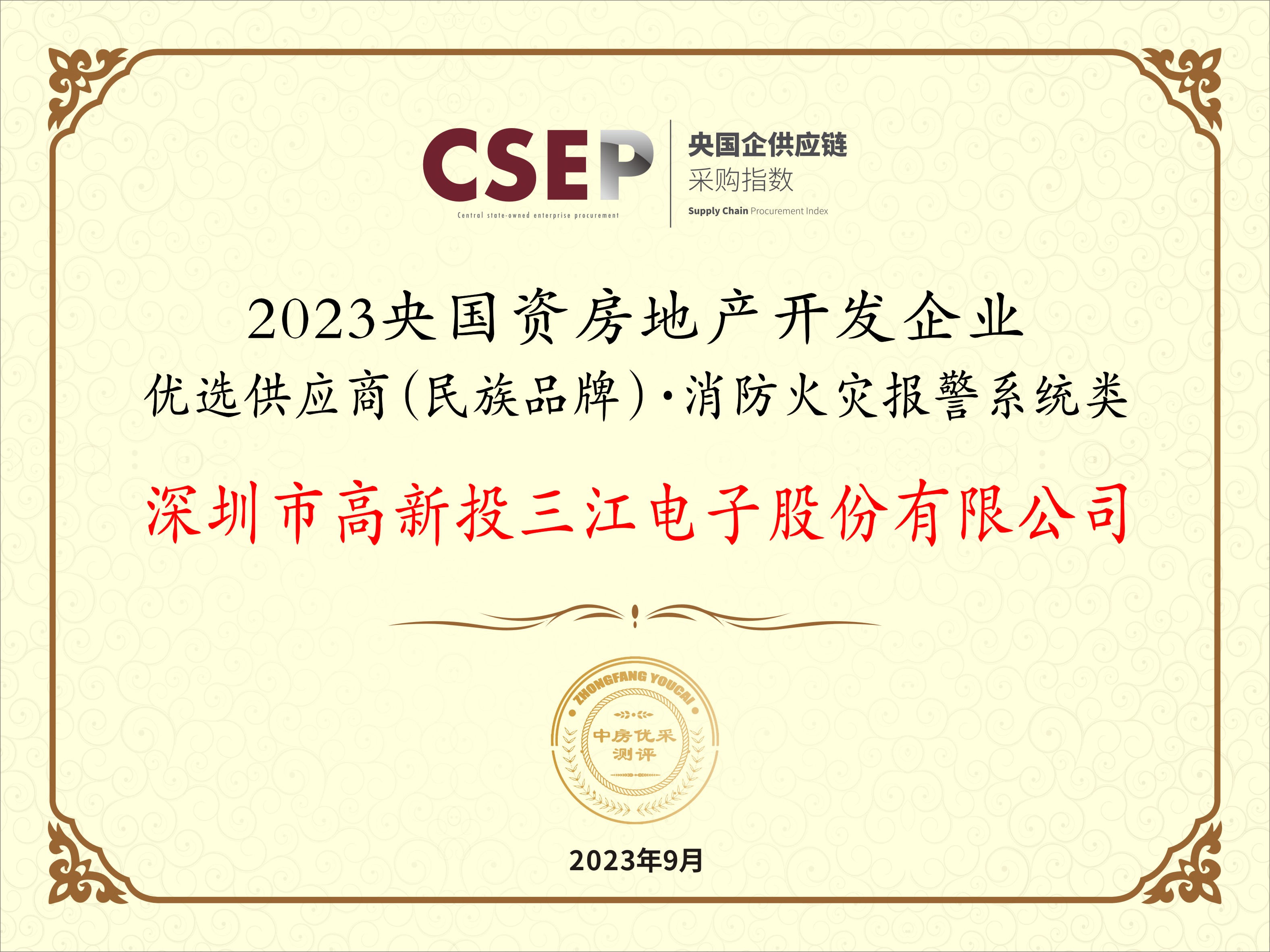 LPL比赛下注三江电子入选“2023央国资房地产开发企业优选供应商（民族品牌）·